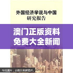 澳门正版资料免费大全新闻353期：独家深度报道集