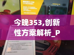 今晚353,创新性方案解析_Phablet9.895