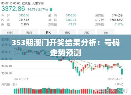 353期澳门开奖结果分析：号码走势预测