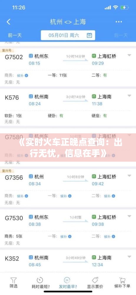 《实时火车正晚点查询：出行无忧，信息在手》