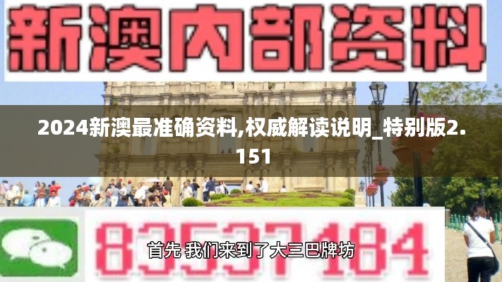 2024新澳最准确资料,权威解读说明_特别版2.151