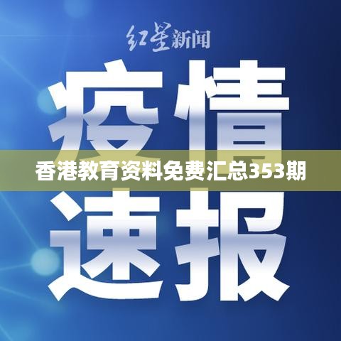 香港教育资料免费汇总353期