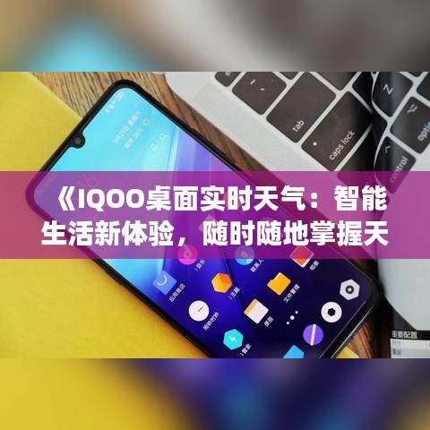 《IQOO桌面实时天气：智能生活新体验，随时随地掌握天气变化》