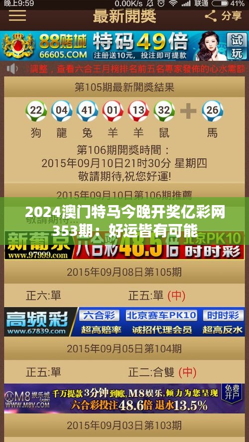 2024澳门特马今晚开奖亿彩网353期：好运皆有可能