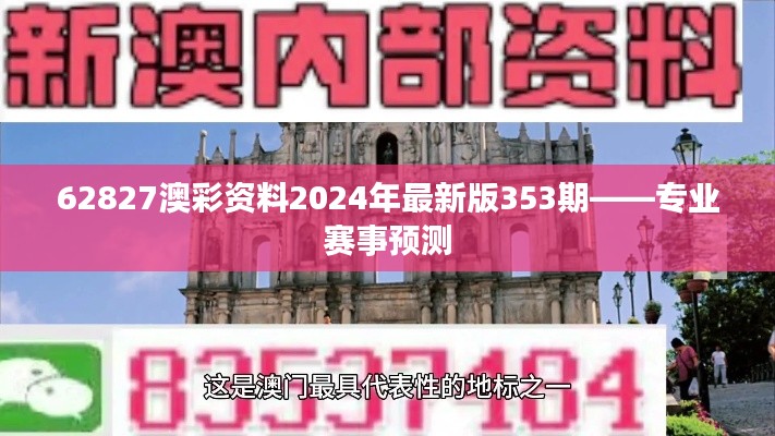 62827澳彩资料2024年最新版353期——专业赛事预测