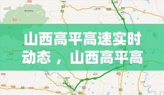 山西高平高速实时动态 ，山西高平高速查询电话