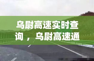 乌尉高速实时查询 ，乌尉高速通车了吗