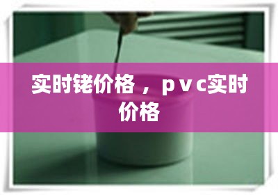 实时铑价格 ，pⅴc实时价格