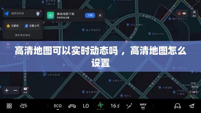 高清地图可以实时动态吗 ，高清地图怎么设置