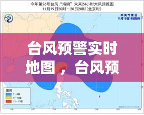 台风预警实时地图 ，台风预报最新路径图