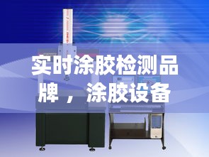 实时涂胶检测品牌 ，涂胶设备品牌