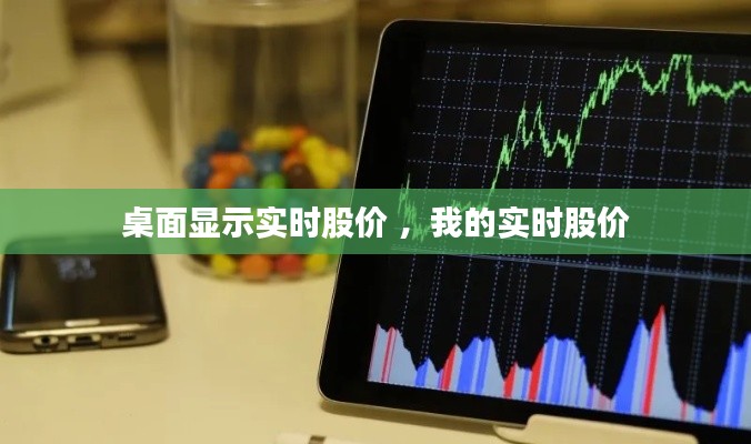 桌面显示实时股价 ，我的实时股价