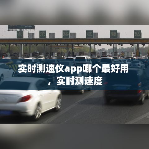 实时测速仪app哪个最好用 ，实时测速度