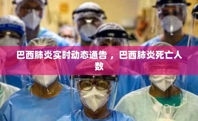 巴西肺炎实时动态通告 ，巴西肺炎死亡人数