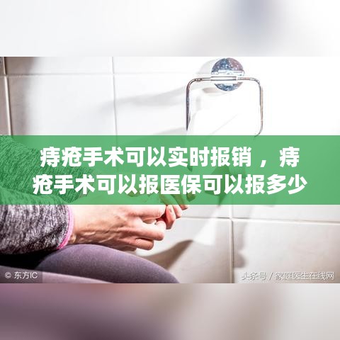 痔疮手术可以实时报销 ，痔疮手术可以报医保可以报多少