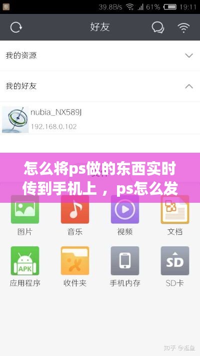 怎么将ps做的东西实时传到手机上 ，ps怎么发到手机