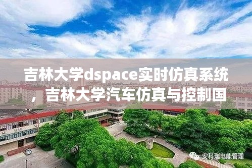 吉林大学dspace实时仿真系统 ，吉林大学汽车仿真与控制国家重点实验室