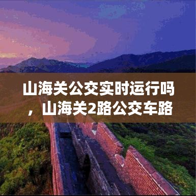 山海关公交实时运行吗 ，山海关2路公交车路线