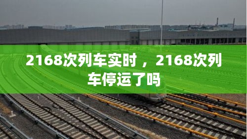 2168次列车实时 ，2168次列车停运了吗