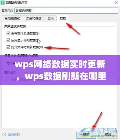 wps网络数据实时更新 ，wps数据刷新在哪里