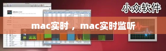 mac实时 ，mac实时监听