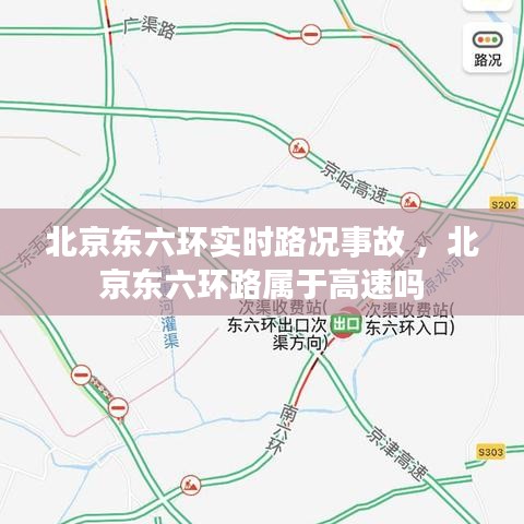 北京东六环实时路况事故 ，北京东六环路属于高速吗