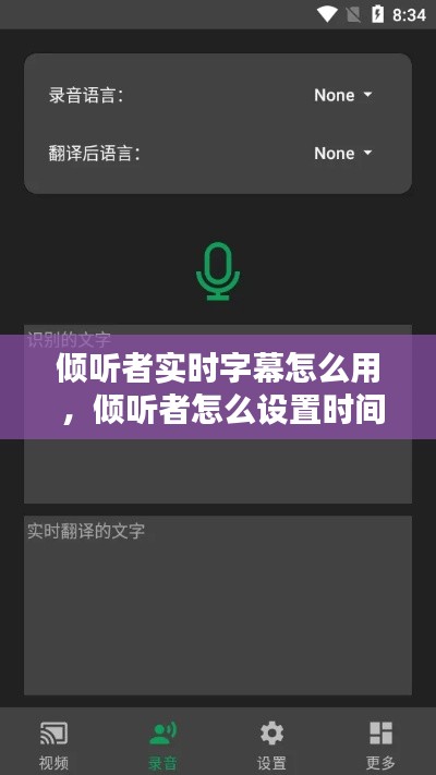 倾听者实时字幕怎么用 ，倾听者怎么设置时间