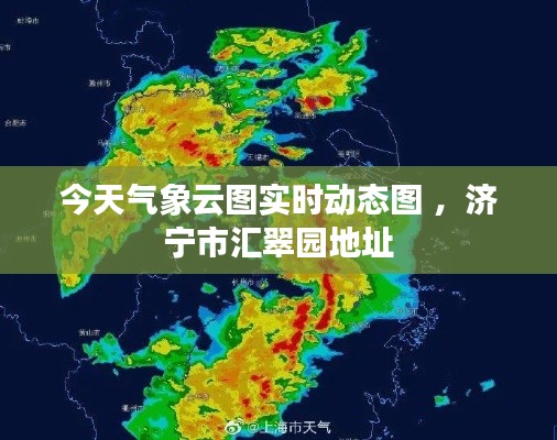 今天气象云图实时动态图 ，济宁市汇翠园地址