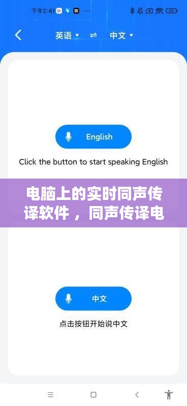 电脑上的实时同声传译软件 ，同声传译电脑版