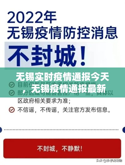 无锡实时疫情通报今天 ，无锡疫情通报最新