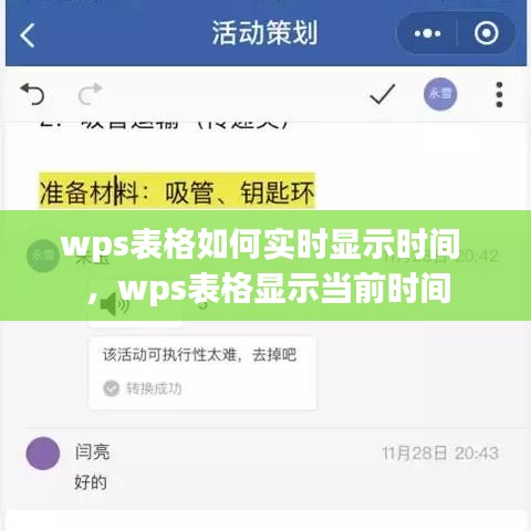 wps表格如何实时显示时间 ，wps表格显示当前时间