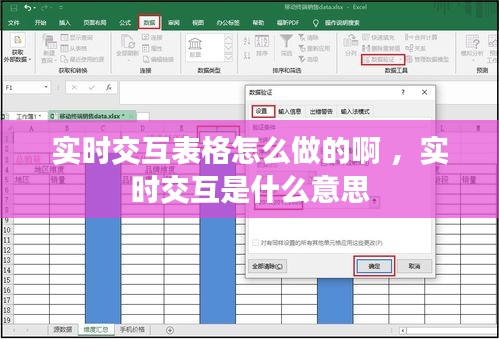 实时交互表格怎么做的啊 ，实时交互是什么意思