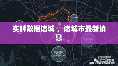 实时数据诸城 ，诸城市最新消息