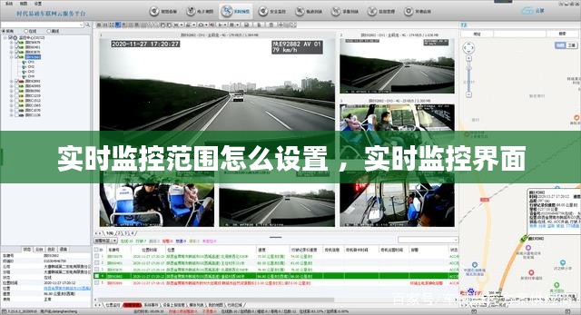 实时监控范围怎么设置 ，实时监控界面