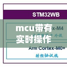 mcu带有实时操作系统 ，mcu的操作系统