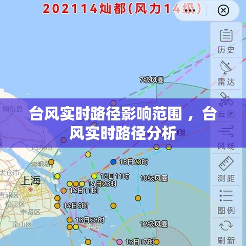 台风实时路径影响范围 ，台风实时路径分析