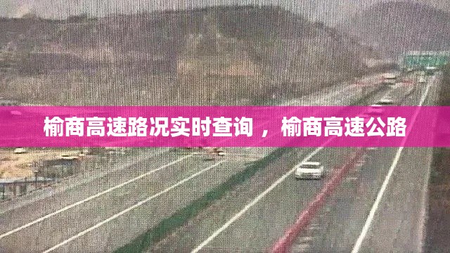 榆商高速路况实时查询 ，榆商高速公路