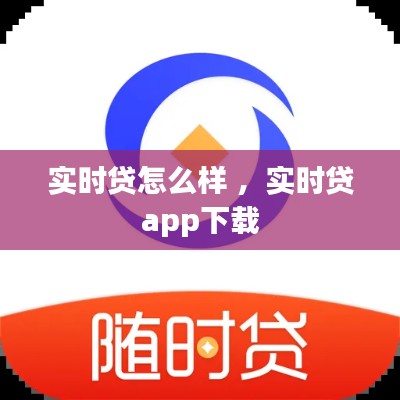 实时贷怎么样 ，实时贷app下载