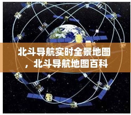 北斗导航实时全景地图 ，北斗导航地图百科