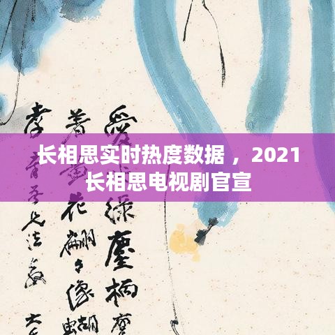 长相思实时热度数据 ，2021长相思电视剧官宣