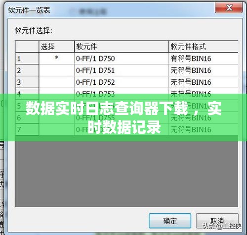 数据实时日志查询器下载 ，实时数据记录