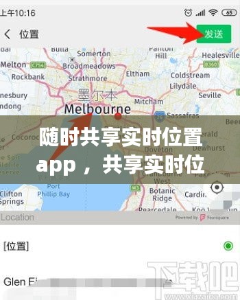 随时共享实时位置app ，共享实时位置下载