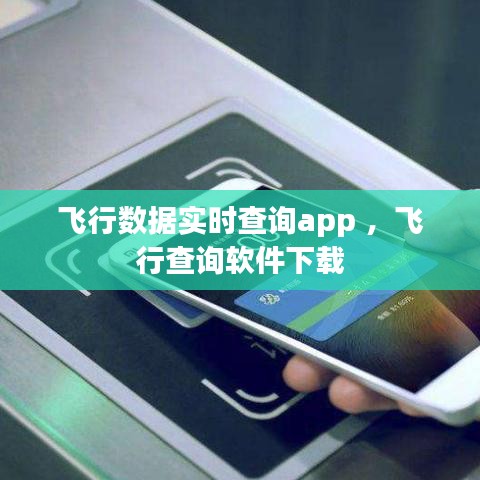 飞行数据实时查询app ，飞行查询软件下载