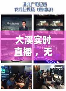 大溪实时直播 ，无锡二手床市场200至300元