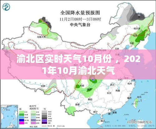 渝北区实时天气10月份 ，2021年10月渝北天气