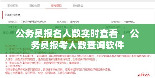 公务员报名人数实时查看 ，公务员报考人数查询软件