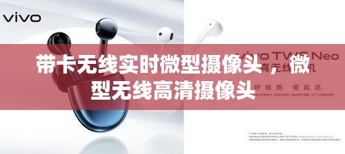 带卡无线实时微型摄像头 ，微型无线高清摄像头