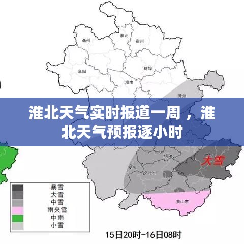 淮北天气实时报道一周 ，淮北天气预报逐小时