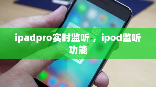 ipadpro实时监听 ，ipod监听功能