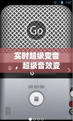 实时超级变音 ，超级音效变声效果